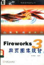 Fireworks 3<em>网页</em>图像<em>设计</em>