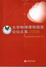 <em>大学</em>物理课程报告论坛<em>文集</em>  2006