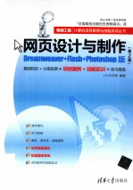 <em><em>网页</em><em>设计</em></em><em>与</em><em>制作</em>  <em>Dreamweaver</em>+<em>Flash</em>+Photoshop版