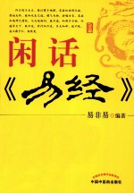 闲话《<em>易</em>经》