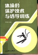 体操的保护技术与诱导训练