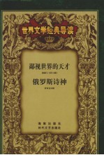 世界文学经典导读  16