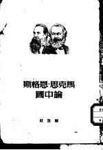 马克思、<em>恩<em>格斯</em></em>论中国