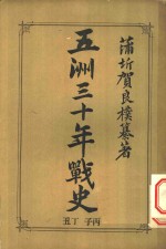 五洲三十年战史  丑丁  子丙