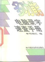 多功能<em>电脑</em>录字速<em>查</em>手册