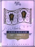 实用铁艺<em>设计</em>百科  围栏·楼梯扶手-<em>风格</em>与格调