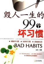 毁人一生的99个坏习惯