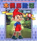 蓝色童话世界  木偶历险记