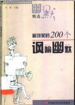 最可笑的200个讽喻幽默