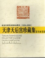 天津天后宫珍藏集  书画卷