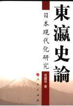 东瀛史论  日本现代化研究