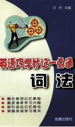 英语巧学妙记一点通  词法