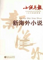 小说月报  <em>新海</em>外小说