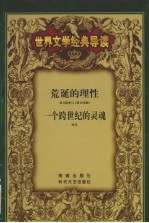 世界文学经典导读  15