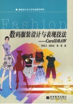 数码服装设计<em>与</em>表现技法-CorelDRAW