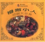 拇指<em>小人</em>动画大世界