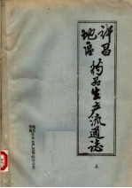 许昌地区药品生产流通<em>志</em>  上