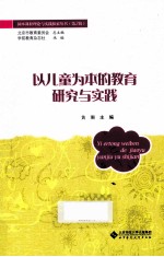 以儿童为本的教育<em>研究</em>与实践