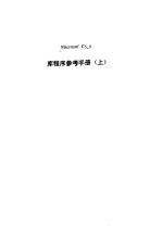 <em>库</em>程序参考<em>手册</em>  上