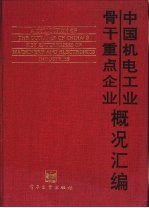 中国<em>机电</em>工业骨干重点企业概况汇编