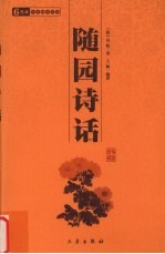 <em>随园</em><em>诗话</em>