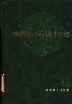 中国饲用植物志  第5卷