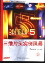 <em>3Ds</em> <em>max</em> 5三维片头实例<em>风暴</em>