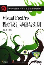 <em>Visual</em> Foxpro程序设计基础与实训