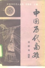 中国历代枭雄