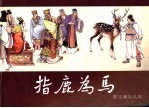 西汉演义  5  指鹿为马