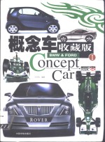 概念车收藏版 I BMW & Ford