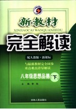 <em>新</em><em>教材</em><em>完全</em><em>解读</em>  思想品德  八年级  下  配<em>人教</em><em>版</em><em>新</em>课标