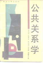 公共关系学