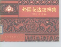 外国花边纹样集