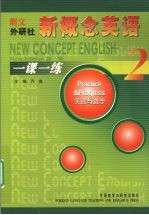 新概念英语一课一练  2  实践与进步