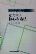 意大利语核心表达法