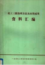 化工三废治理方法及应用成果汇<em>编</em>