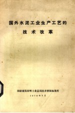 国外水泥工业生产工艺的<em>技术</em>改革