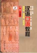 汉语口语教程  通用性、组合型、滚动式  初级·A种本  下册