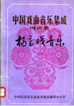 中国戏曲<em>音乐</em>集成  河南卷  扬高戏<em>音乐</em>  下