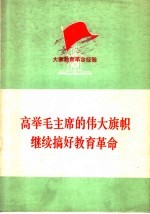 高举毛主席的伟大旗帜  继续搞好<em>教育</em><em>革命</em>  大寨<em>教育</em><em>革命</em>经验