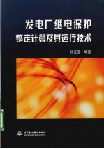 发电厂继电保护整定<em>计算</em>及其运行技术