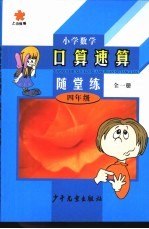 小学数学口算·速算·随堂算  四年级