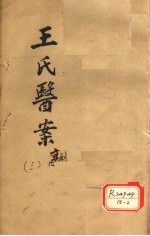 <em>王氏</em>医案续编  卷<em>2</em>-4  古杭王士雄孟英医案