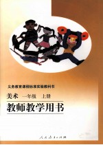<em>美术</em>  一年级  上  教师教学用书