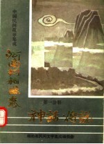 中国民间故事集成  河南桐柏县卷  第1分册  神话·<em>传说</em>