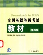 <em>全国</em>英语等级考试<em>教材</em>  第四级