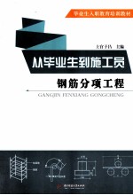 钢筋分项工程  从毕业生到施工员