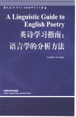 英诗学习指南  语言学的分析方法  英文版