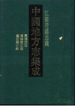 中国地方志集成  江苏府县志辑  23  乾隆震泽县志  震泽县志续  垂虹识小录